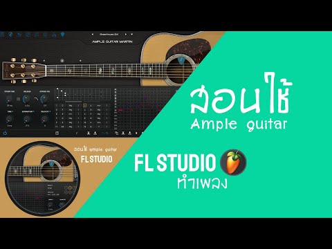 สอนใช้ ample guitar m fl studio ทำเพลง