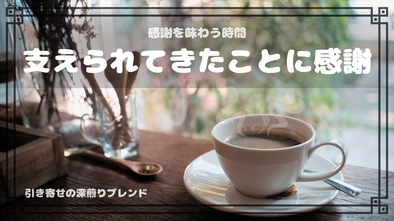 【感謝の時間】Cup11：支えられてきたことに感謝｜☕️引き寄せの深煎りブレンド