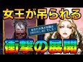 【人狼ジャッジメント】市民の裏切りにより女王が吊られる事案発生ww