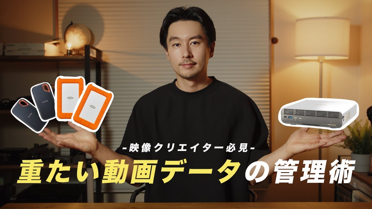 【クリエイター必見】重たい動画データのおすすめ管理術＆保管方法！外出先でも高速で編集可