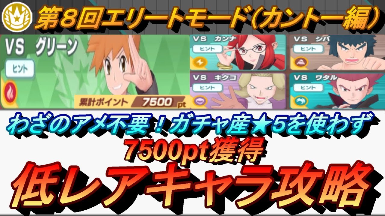 ポケマスex わざアメ不要 ガチャ産 5使わず第8回チャンピオンバトル エリートモード カントー編 で7500pt獲得 初心者 無課金者 復帰者向け編成 ポケモンマスターズ ポケモンマスターズex攻略まとめ 動画版 ポケマスex わざアメ不要 ガチャ産 5使わず第8回チャンピオンバトル エリートモード カントー編 で7500pt獲得 初心者 無課金者 復帰者向け編成 ポケモンマスターズ ポケモンマスターズex攻略まとめ 動画版