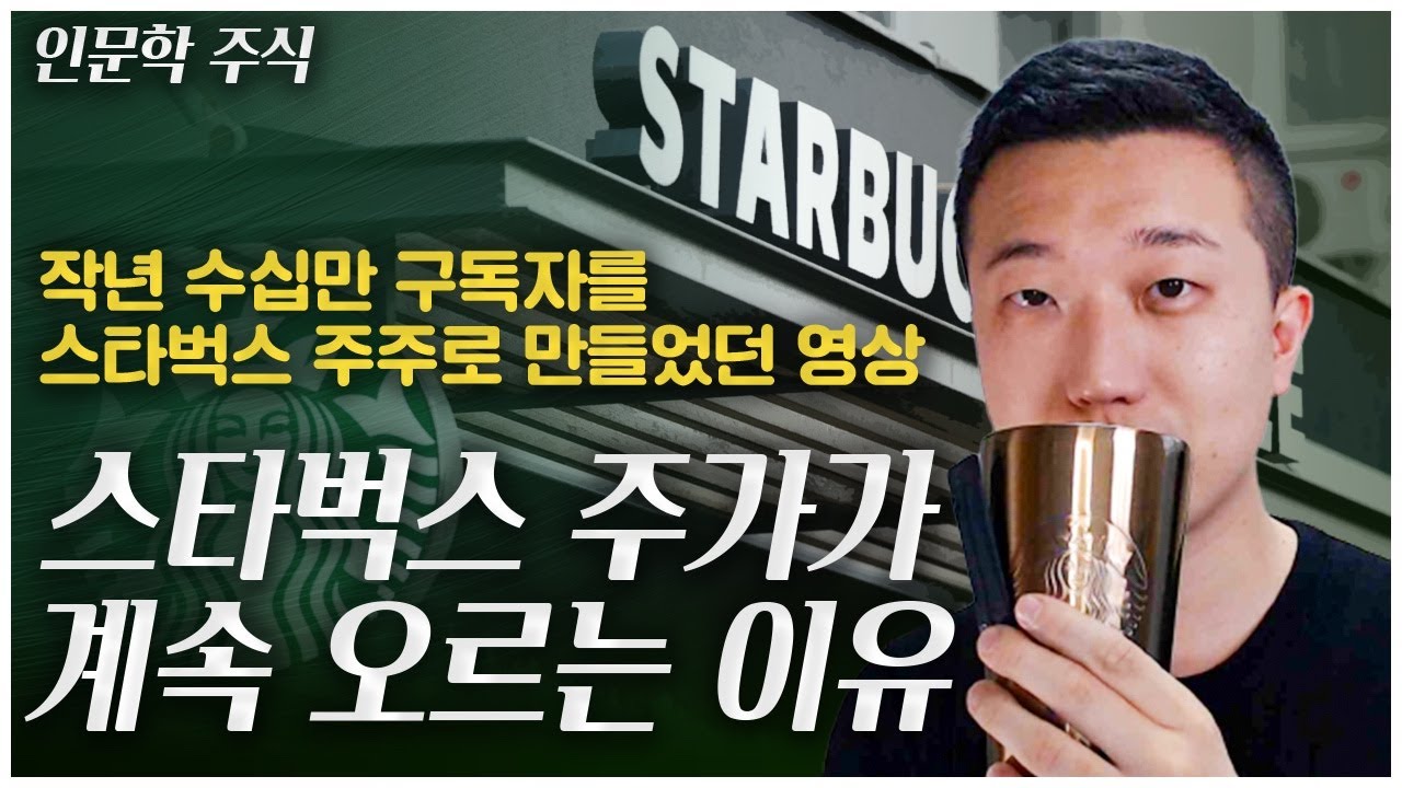 스타벅스 주식 2022 이 영상을 보게 되면 스타벅스 주식을 살지도 모릅니다(브랜드의 비밀)