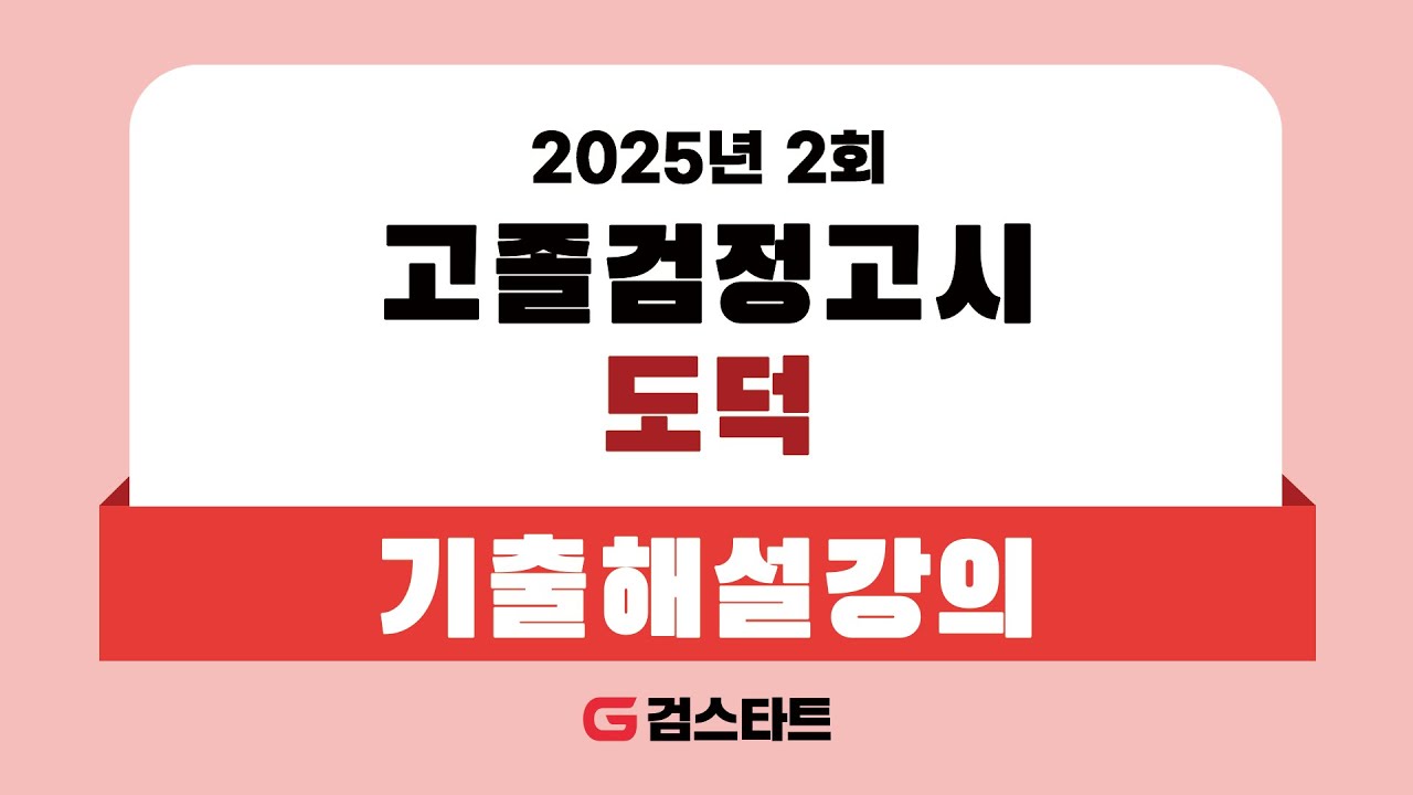 [EBS검정고시 검스타트] 2025년 제2회 고졸검정고시 도덕 기출문제 해설강의
