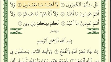 109 سورة الكافرون _ مكتوبة _ بصوت الشيخ أيمن رشدي سويد