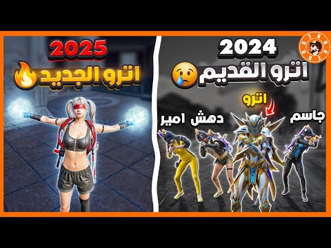وداعًا أترو القديم ?