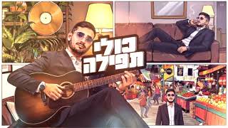 אלי הלוי - כולי תפילה - קאבר