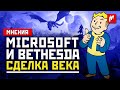 Microsoft и Bethesda – сделка века? | Мнения | Игромания