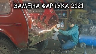 Кузовной ремонт, замена фартука на Ниве 2121[PVS](по вопросам тел: +79374299055 ПОДПИШИСЬ НА КАНАЛ VK: http://vk.com/pushkinvideostudio music: [FutureBass] ye. - Nomatter Shot on: -Canon 60D + ..., 2016-04-08T07:38:18.000Z)