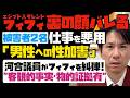 独占情報入手【裏の顔が恐怖】フィフィ、芸能人である立場悪用「男性への性加害」被害者２名。河合議員がフィフィを糾弾！客観的事実・物的証拠有。