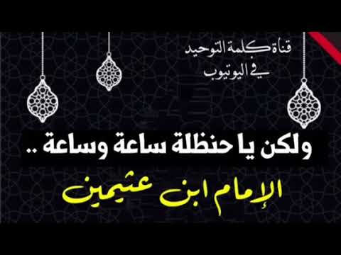 الشيخ ابن عثيمين : ولكن يا حنظلة ساعة وساعة