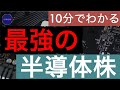 最強の半導体株トップ3：TSMC、ASML、レーザーテック