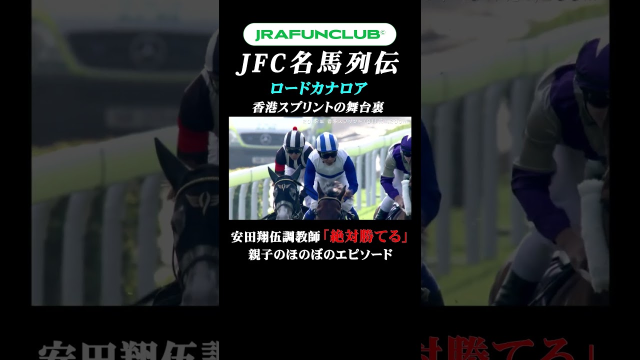 日本馬として初制覇】ロードカナロア 香港スプリント挑戦の舞台裏とは