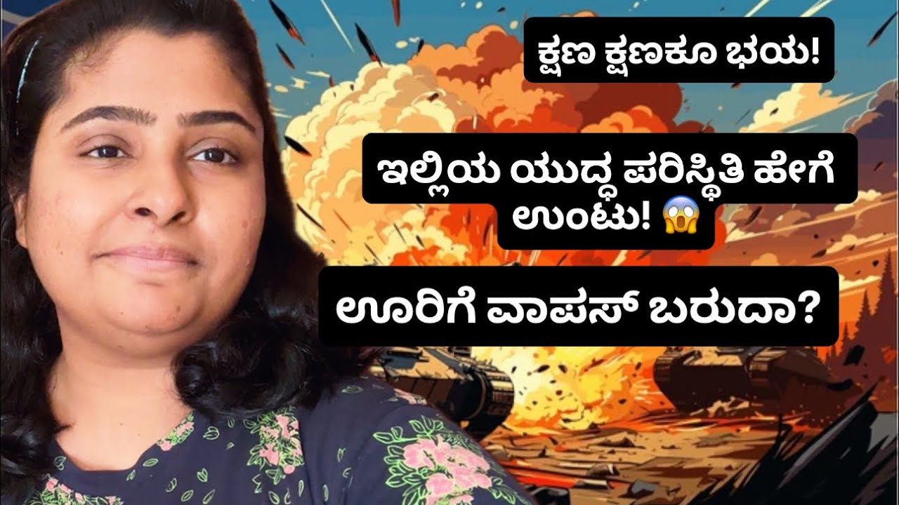 Vlog 233| ಯುದ್ಧ ಪರಿಸ್ಥಿತಿ ಯಾರಿಗೂ ಬೇಡ! 🥹ಎಂತೆಲ್ಲ ಆಯಿತು!! #kannadavlogs#dubai#warzone#kannada#mangalore