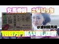 【帯馬券】新年初高額配当?!100万円払い戻し目指したら衝撃結果!!浦和競馬場編
