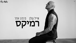 אייל גולן - פזמון אחר (רוני מלר רמיקס)