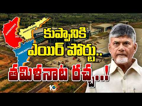 Kuppam Airport Issue | DMK | కర్ణాటక ప్రభుత్వ హస్తం ఉందంటూ డీఎంకే అలిగేషన్స్ | Gossip Garrage | 10TV - 10TVNEWSTELUGU