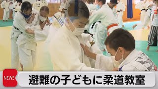 ウクライナから避難の子どもに柔道教室　日本代表元監督・井上康生さんなどが指導（2022年8月24日）