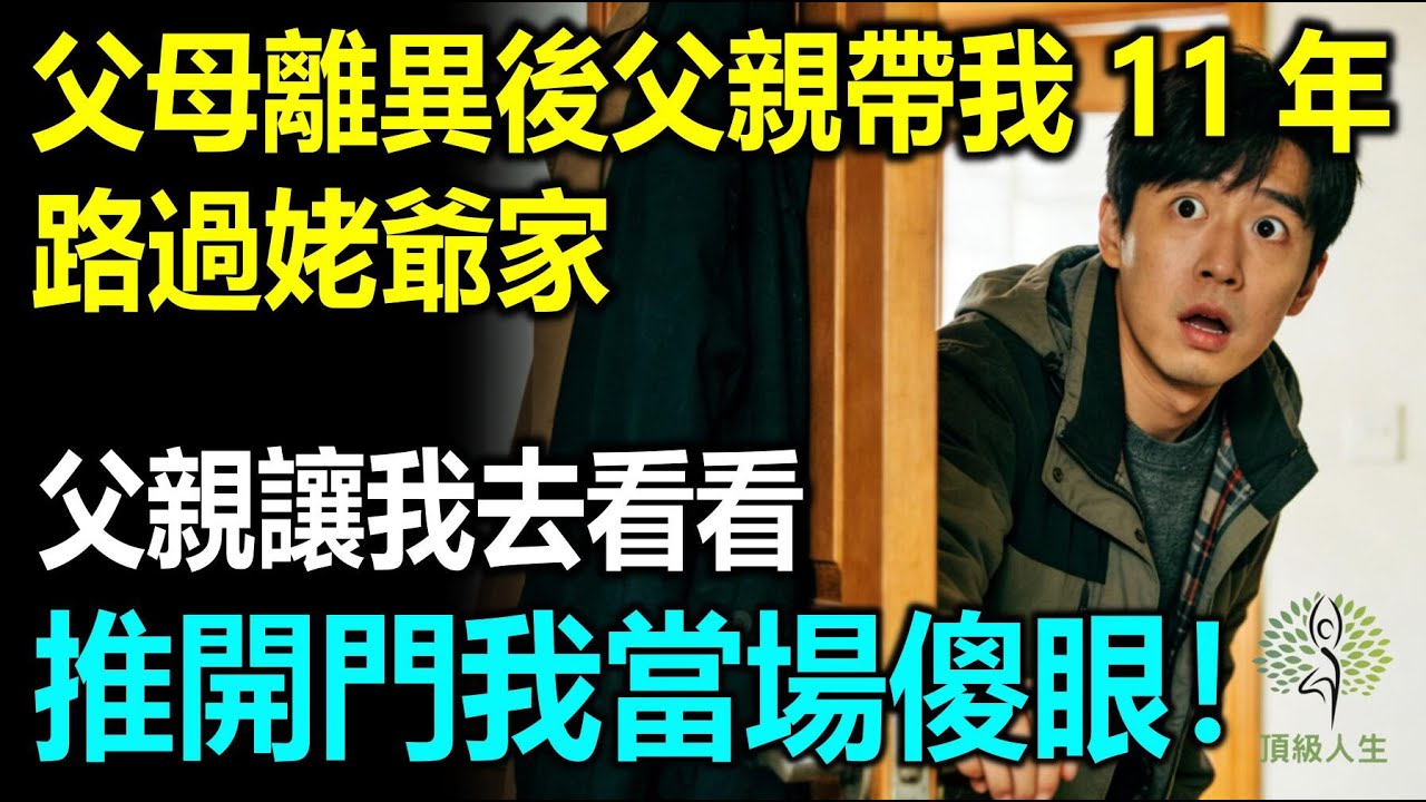 父母離異後父親帶我11年，路過姥爺家，父親讓我去看看，我推開門當場愣住