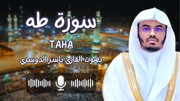 سورة طه بصوت القارئ الشيخ ياسر الدوسري (كاملة) وأمر أهلك بالصلاة واصطبر عليها
