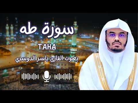 سورة طه بصوت القارئ الشيخ ياسر الدوسري كاملة وأمر أهلك بالصلاة واصطبر عليها