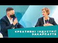 Креативні індустрії Закарпаття