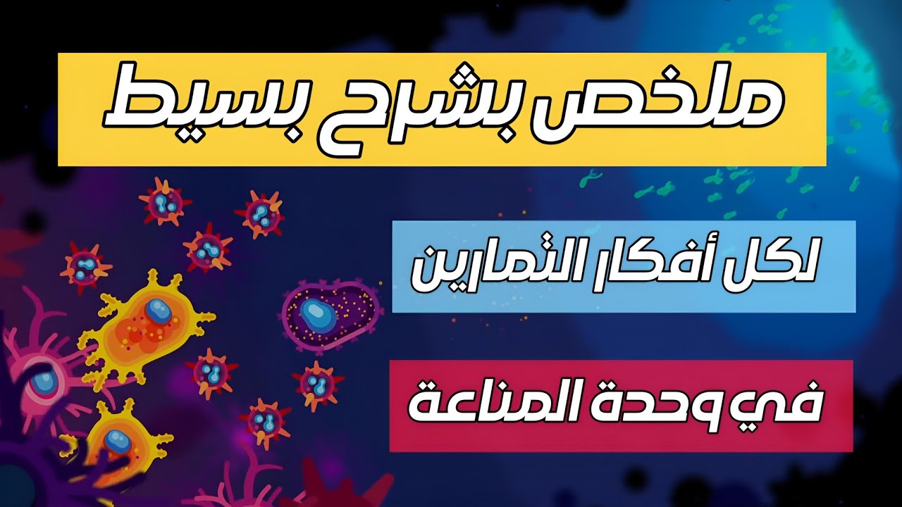 "أقوى ملخص لأهم تمارين المناعة النوعية – فهم سريع و مضمون! 🎯🔥