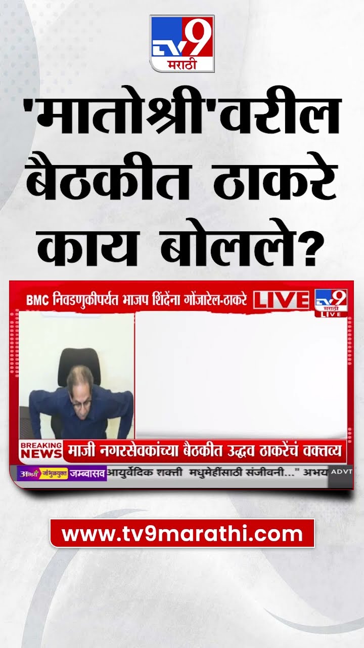 Uddhav Thackeray Meeting | मातोश्रीवरील बैठकीत ठाकरे काय बोलले? | Mahayuti | MVA
