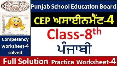 Pseb Class 8th punjabi CEP ਅਸਾਈਨਮੈਂਟ-4 fully solved । 8th class cep punjabi Assignment-4 #pseb​ 