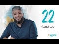 باب الجنة | فسيروا 3 مع فهد الكندري -  الحلقة 22 | رمضان  2019