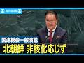 北朝鮮「核保有国の地位は覆せない」　非核化応じず、国連で演説