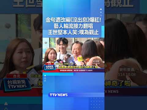 金句遭改編 沒出息 爆紅 藝人輪流接力翻唱 王世堅本人笑 嘆為觀止 沒出息 王世堅