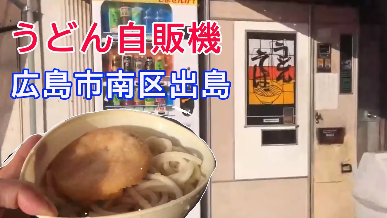 広島の懐かしいうどん自販機 そば自販機 五洋売店 広島市 出島 Youtube