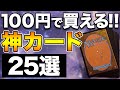 【MTG】100円で買える神カード25選!! One coin great cards