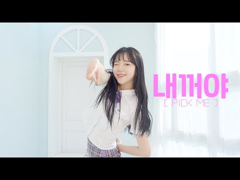 [AB HaEun] PRODUCE48 - 내꺼야 PICK ME | 커버댄스 DANCE COVER