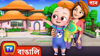 Baby Takuর দুনিয়া – Babyর নতুন বাড়ি (Baby&#39;s New Home) – চুচু টিভি একসাথে গাওয়ার নার্সারি রাইম