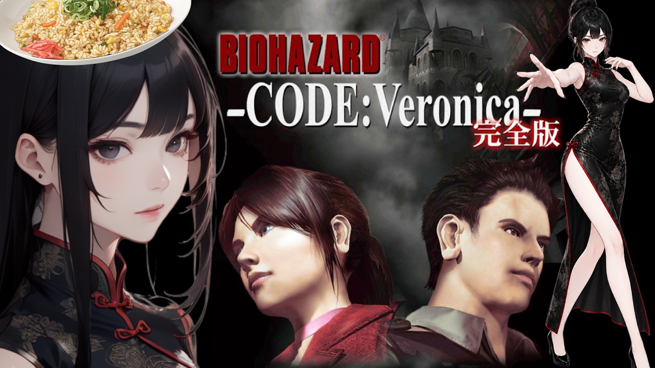 【完全初見】バイオハザード ベロニカ【BIOHAZARD CODE Veronica】【バイオハザード コードベロニカ】関西弁Vtuber ネタバレあり【Resident Evil Veronica】