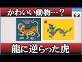 【清朝の龍 vs 台湾の虎】なぜ虎?面白過ぎる理由を秘めた激レア国旗を紹介!
