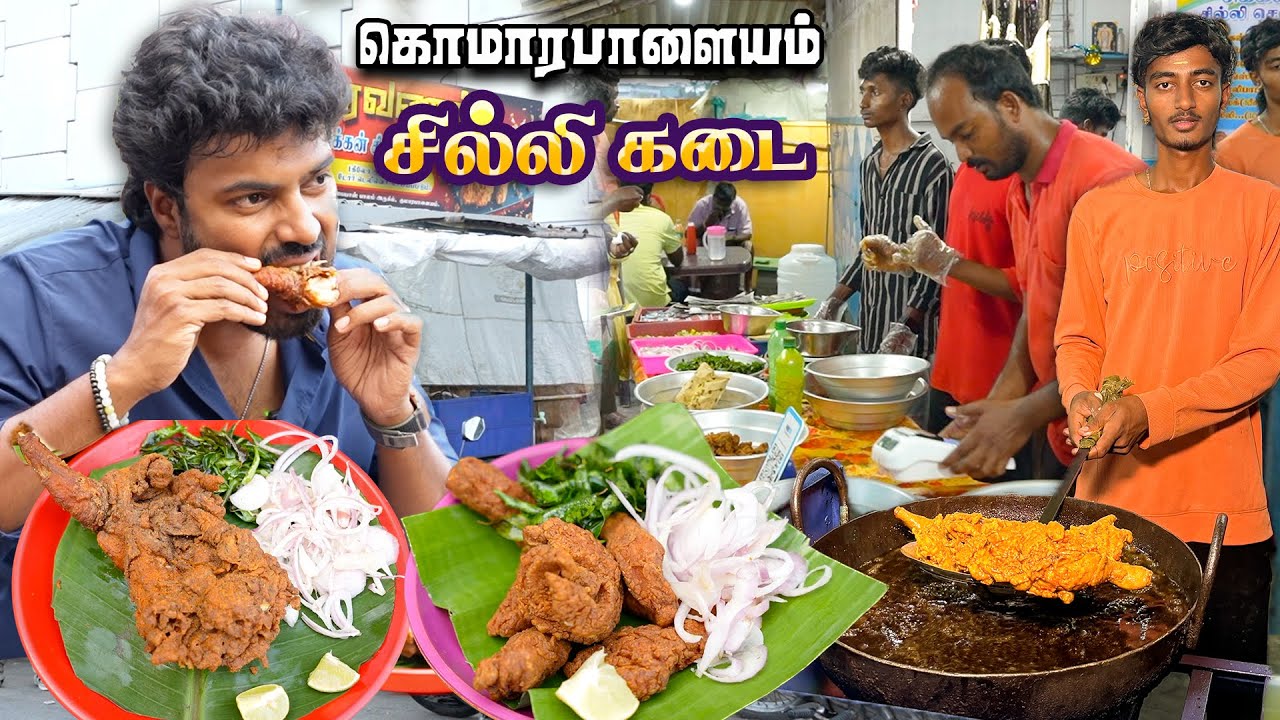 இப்படி கோழி கறி பொறிச்சா எத்தனை கிலோ வேணும்னாலும் சாப்பிடலாம் போல 🍗 Saravanan Chilli - Komarapalayam