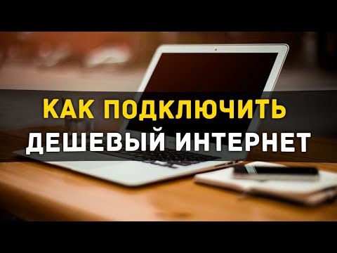 Самый дешевый тариф на домашний интернет