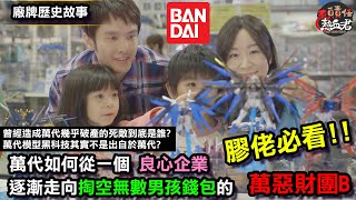 【膠佬必看】 萬代如何從一個良心企業 逐漸走向掏空無數男孩錢包的 '萬惡財團B'  (鋼彈 高達 鐵血 模型 BANDAY 超合金魂)