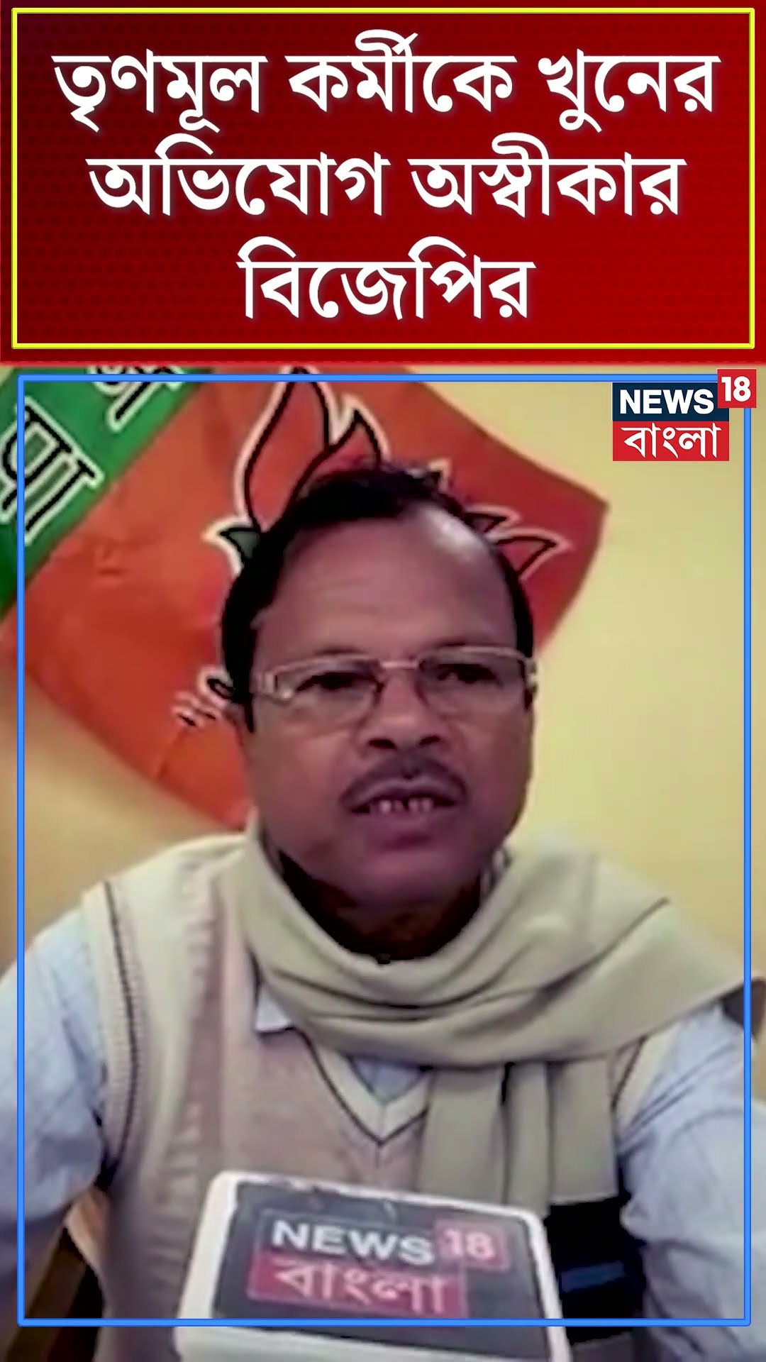 Nandigram এ TMC কর্মীকে খুনের অভিযোগ অস্বীকার BJP র, দেখুন | Bangla News | #shorts