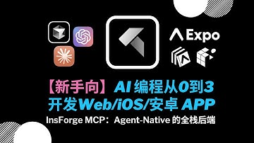 【新手向】AI 编程从 0 到 3：一套代码开发 Web、iOS、安卓三端 APP & InsForge MCP 后端数据库、用户授权等