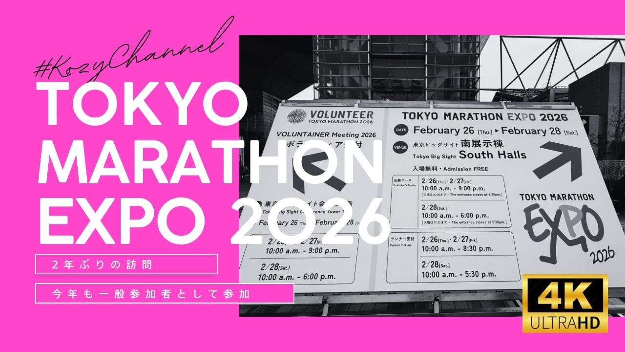 TOKYO MARATHON EXPO 2026  / 東京マラソンEXPO2026一般来場者として行ってきました！