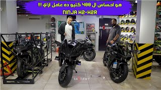 ninja h2-h2r - !!! هو احساس ال ٤٠٠ كيلو ده عامل ازاي