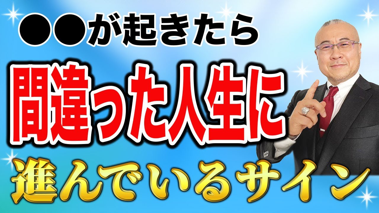 間違った人生に進むと現れる前兆・サイン【守護霊様】【ご先祖様】#守護霊 #ご先祖様 #強運の法則