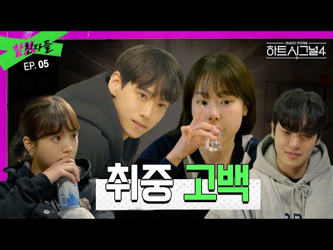 [ENG]고백 공격은 이주미와 한겨레처럼 해보세요ㅣ하트시그널4 리뷰ㅣ핱친자들 EP.05