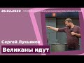 "Великаны идут" - Сергей Лукьянов - 26.02.2020