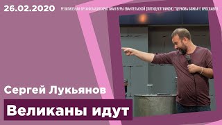 "Великаны идут" - Сергей Лукьянов - 26.02.2020