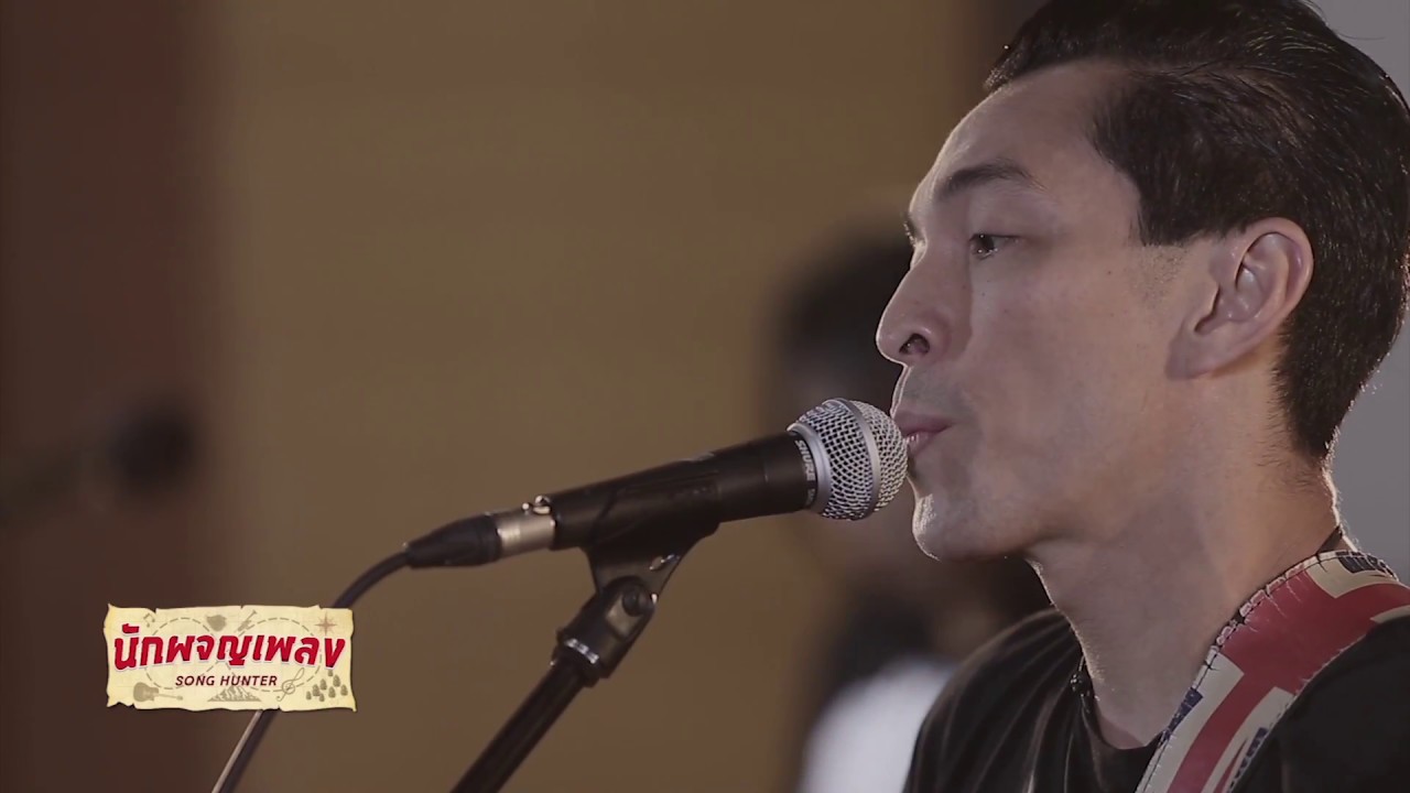 ยืนยัน - Blackhead  : นักผจญเพลง