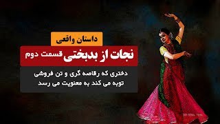 داستان دختری که از تن فروشی به مسیر معنویت و تعالی می رسد | قسمت دوم | داستان واقعی